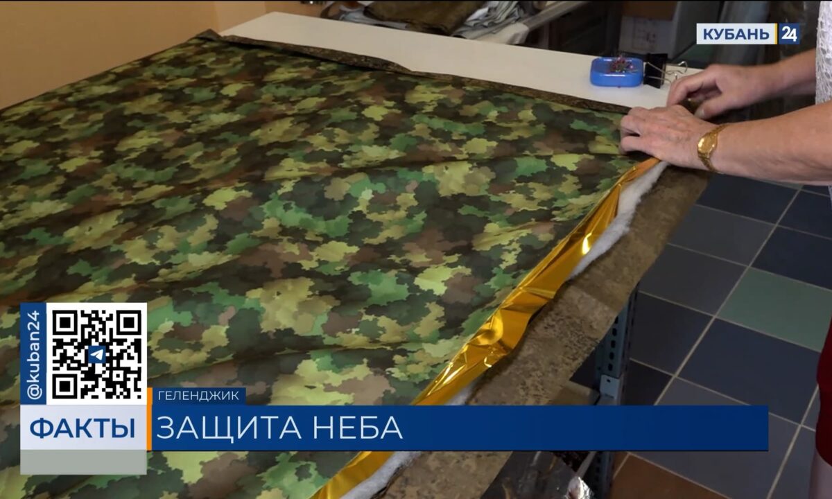 В Геленджике волонтеры за 3 месяца сделали почти 500 антидроновых одеял