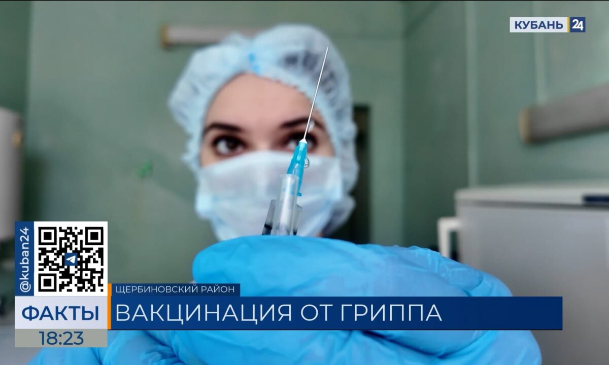 Осенняя вакцинация против гриппа стартовала в Краснодарском крае | Факты