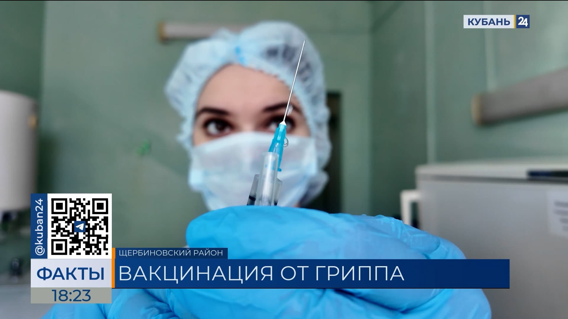 Осенняя вакцинация против гриппа стартовала в Краснодарском крае | Факты