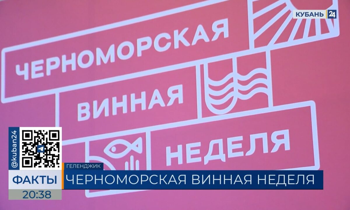 Черноморская винная неделя стартовала в Геленджике