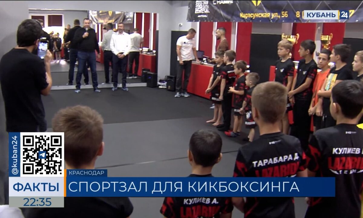 Новый зал для занятий кикбоксингом открылся в Краснодаре