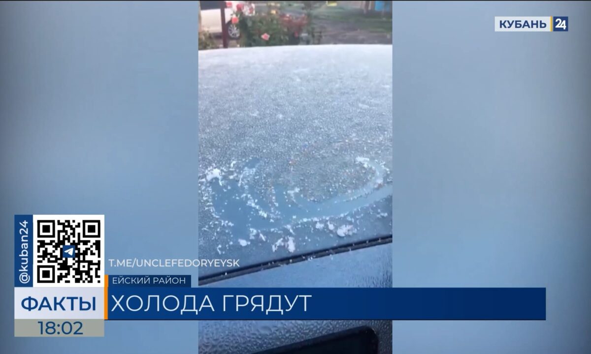 Заморозки в ночь на 18 октября прогнозируют в Краснодарском крае