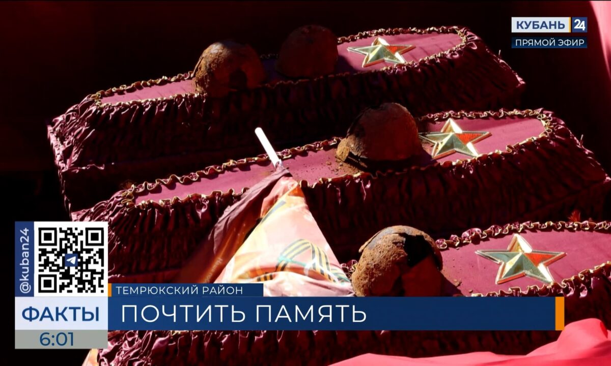 В Темрюкском районе перезахоронили останки 98 красноармейцев и краснофлотцев