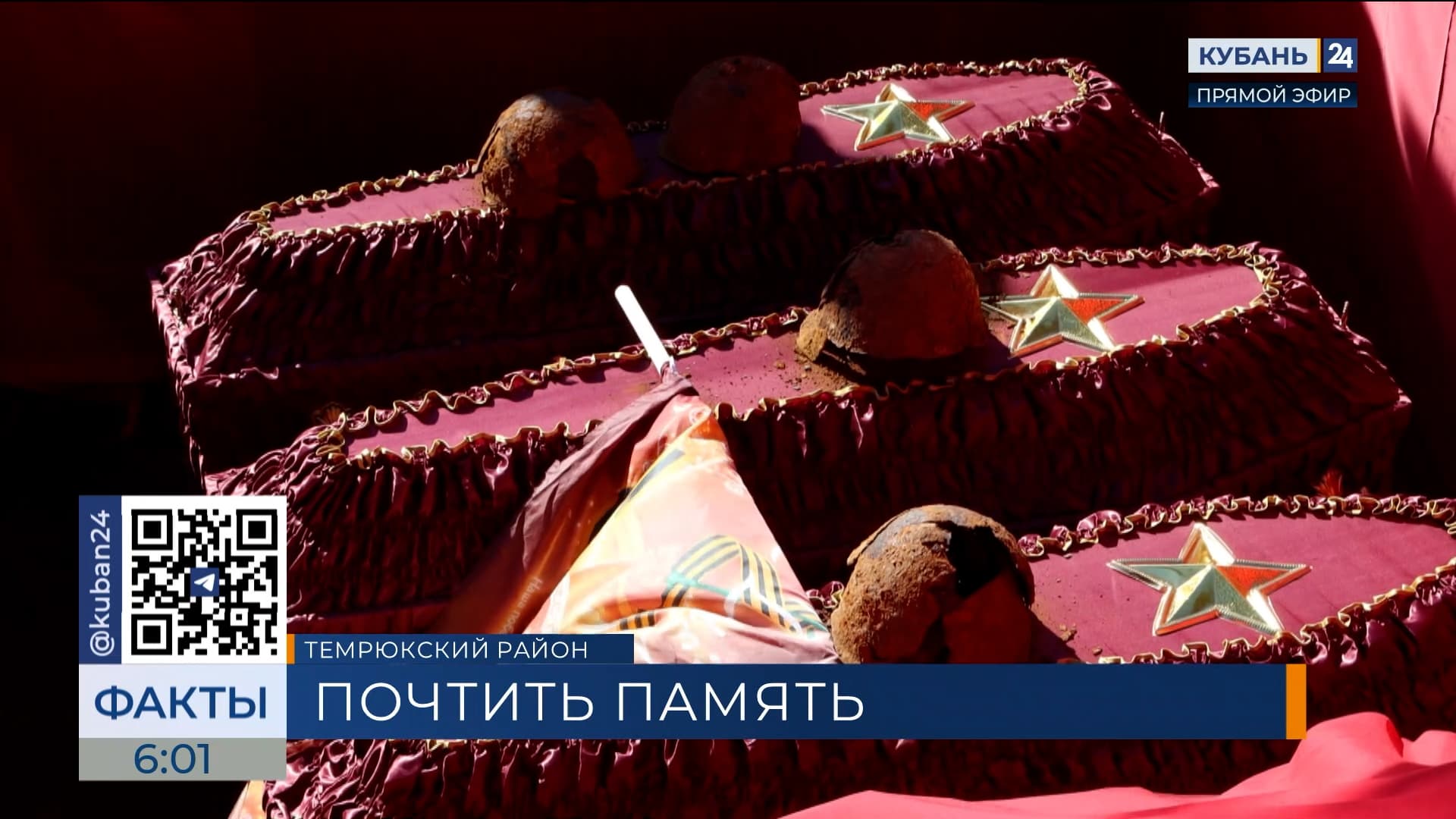 В Темрюкском районе перезахоронили останки 98 красноармейцев и краснофлотцев