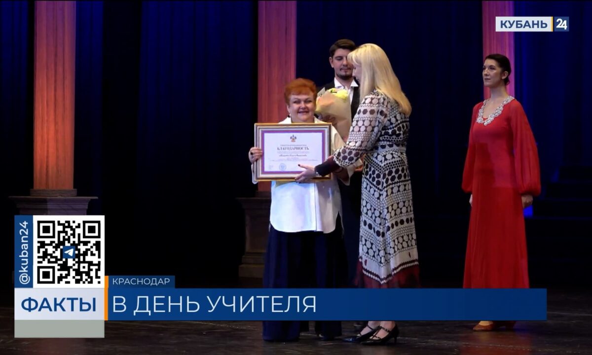 Федеральные и краевые награды получили лучшие педагоги Кубани