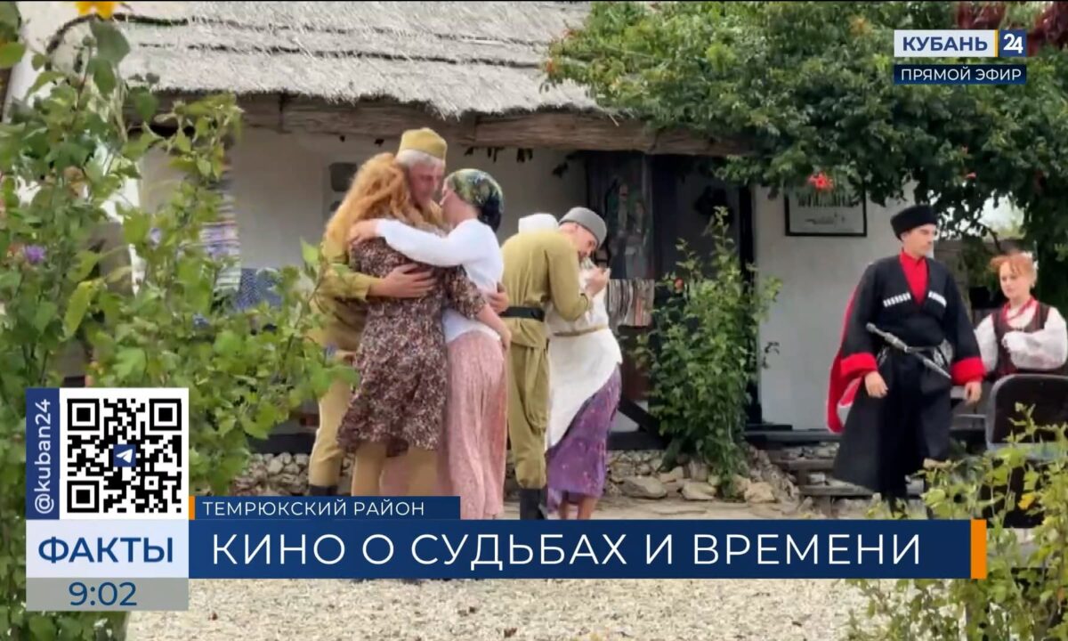 На Кубани начались съемки фильма «Времена не выбирают»