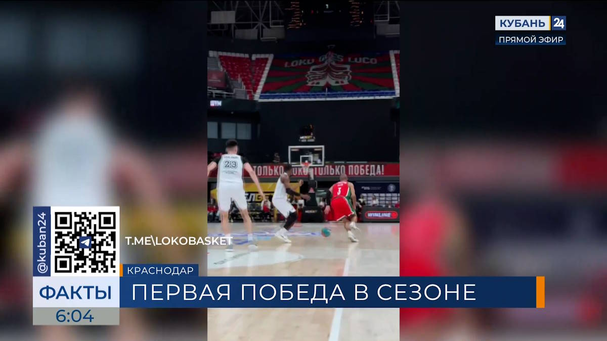 ПБК «Локомотив-Кубань» одержал первую победу в новом сезоне Единой лиги