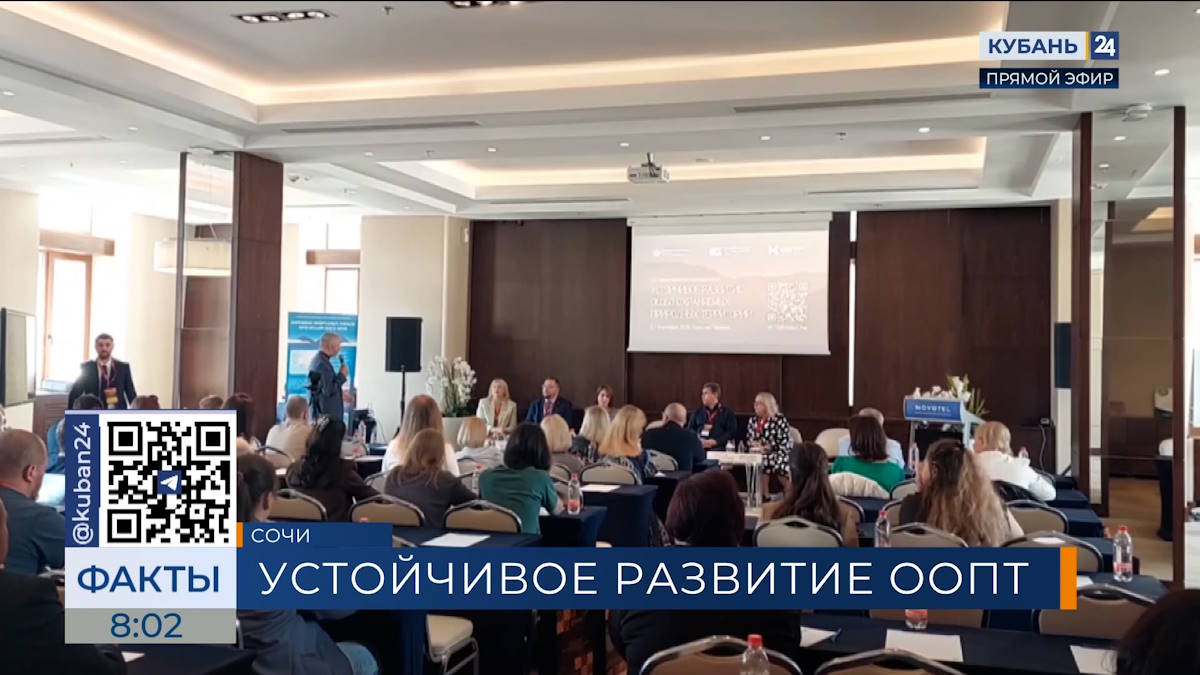 Ученые из 30 регионов страны участвуют в конференции по развитию ООПТ в Сочи