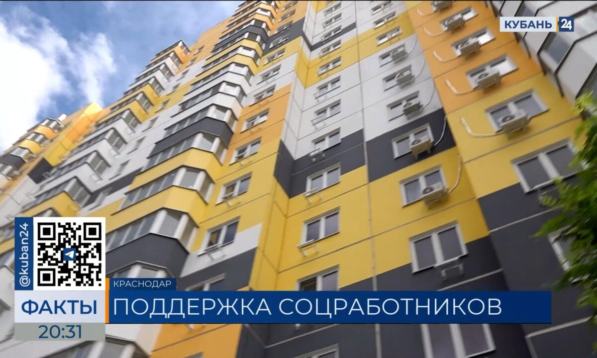 На Кубани 300 специалистов социальной сферы купили жилье благодаря господдержке