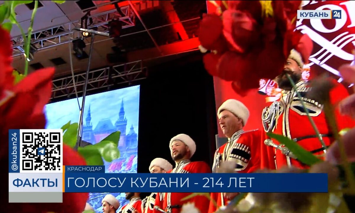 Концерт в честь 214-летия Кубанского казачьего хора прошел в Краснодаре