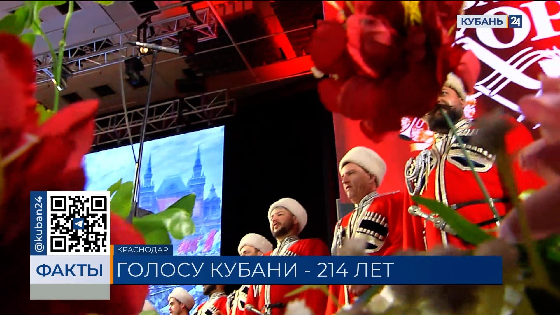 Концерт в честь 214-летия Кубанского казачьего хора прошел в Краснодаре