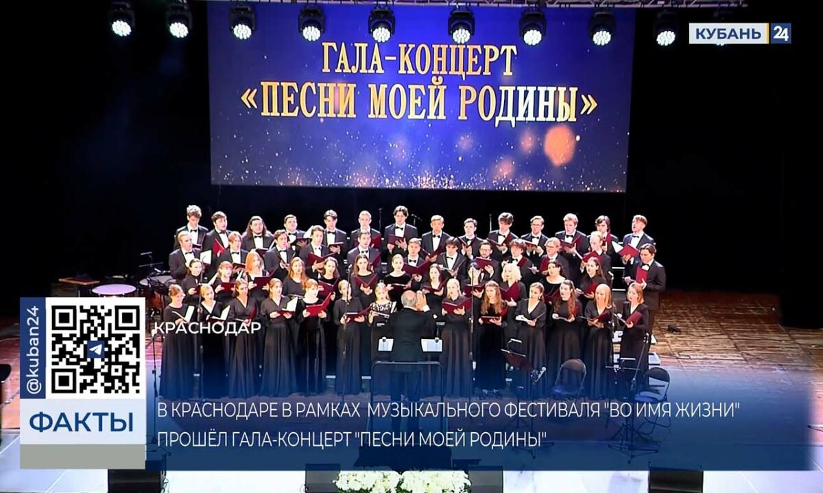 Гала-концерт «Песни моей Родины» прошел в Краснодаре