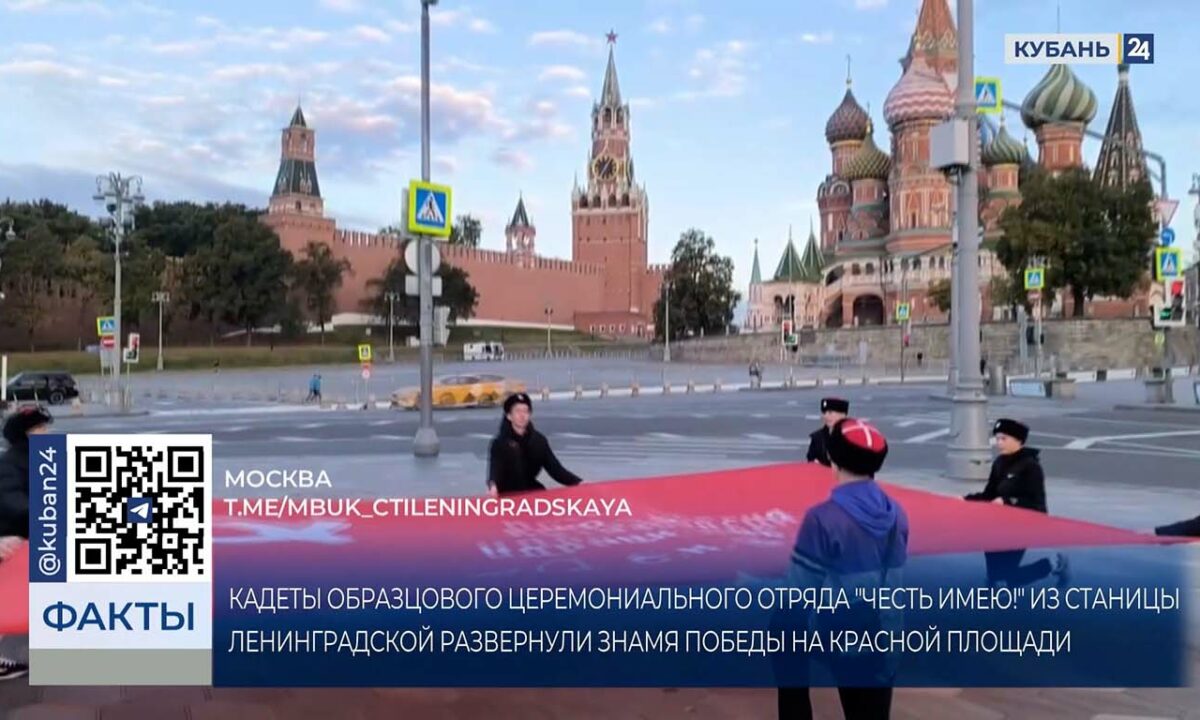 Кубанские кадеты развернули Знамя Победы на Красной площади в Москве