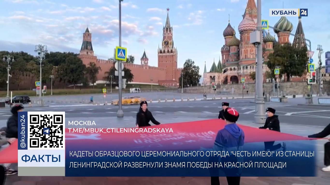 Кубанские кадеты развернули Знамя Победы на Красной площади в Москве