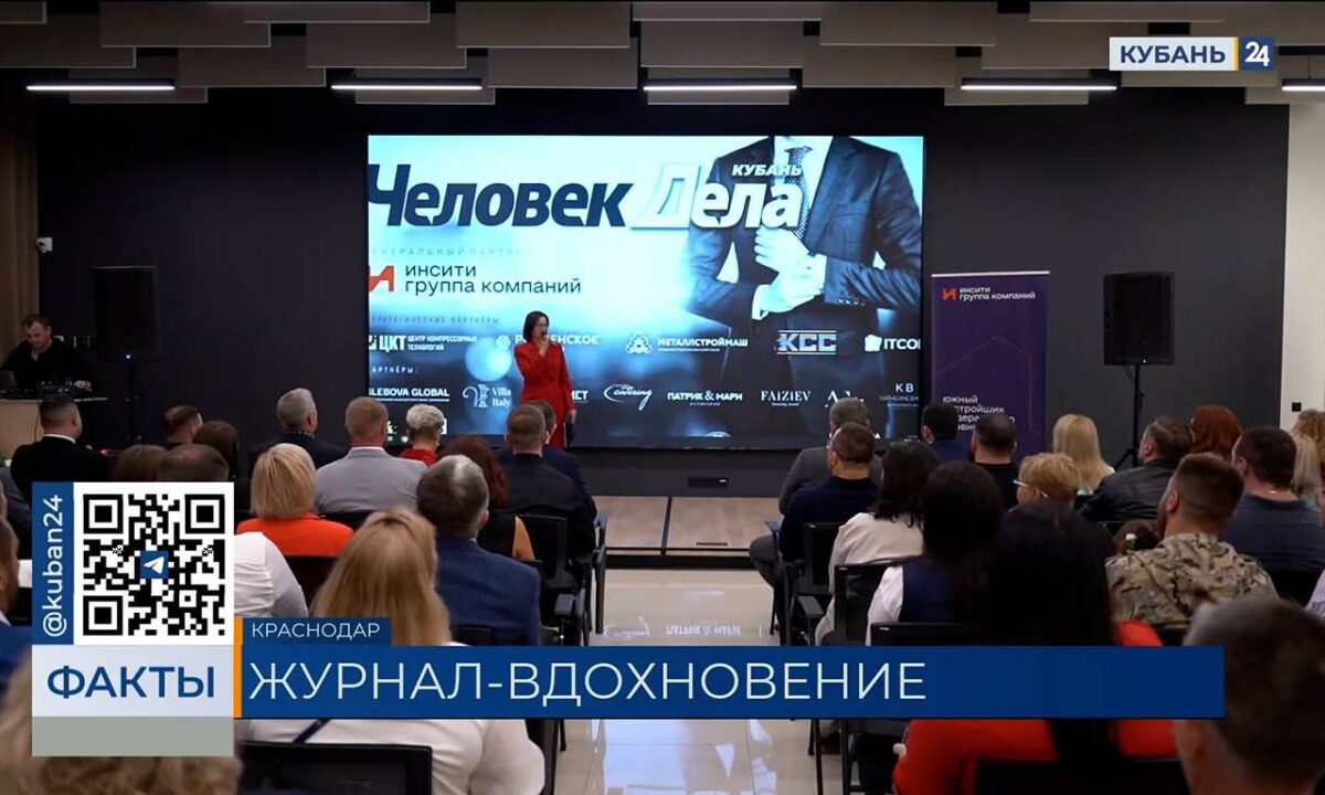 Журнал «Человек дела — Кубань» отметил первую годовщину