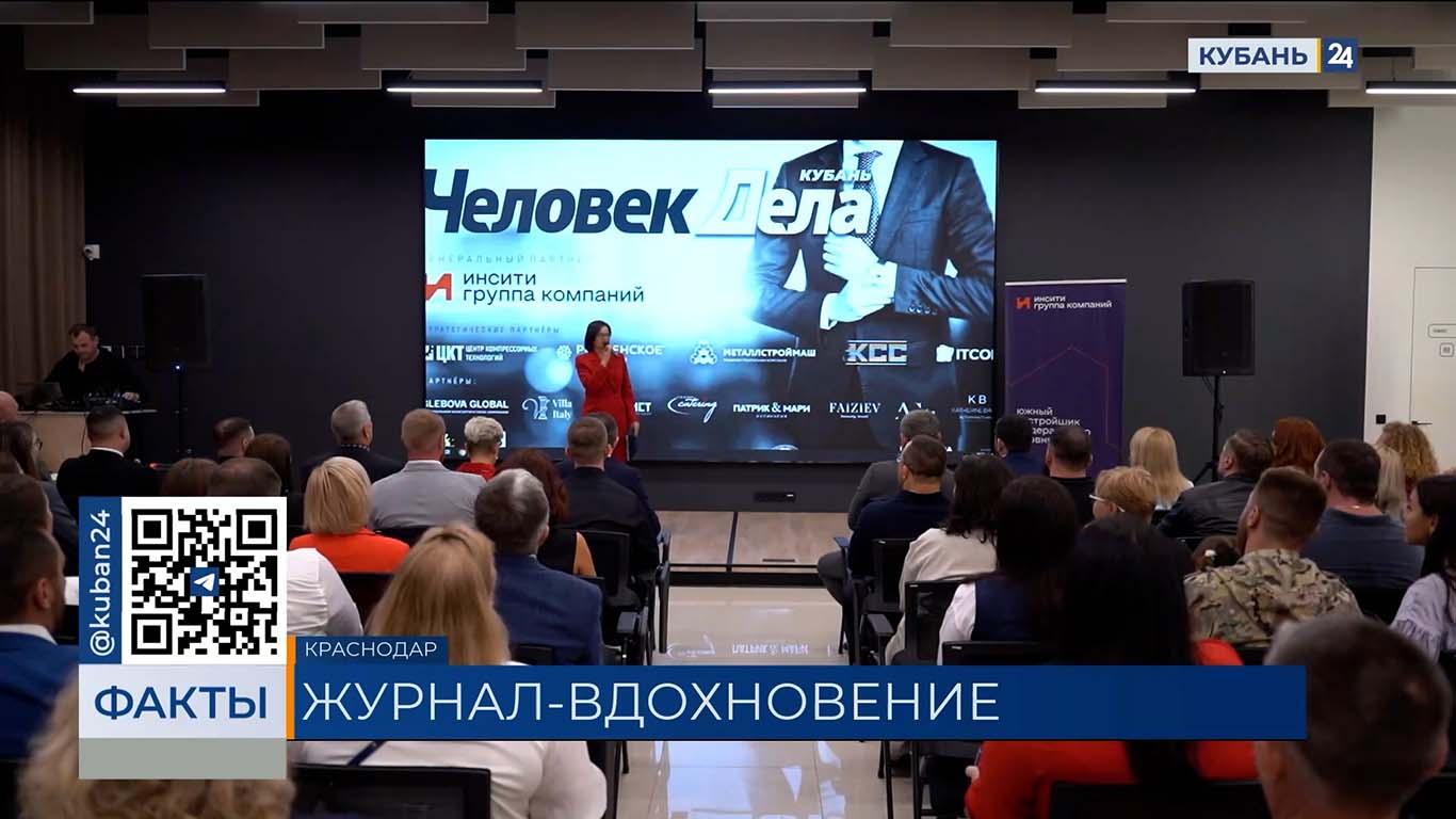 Журнал «Человек дела — Кубань» отметил первую годовщину