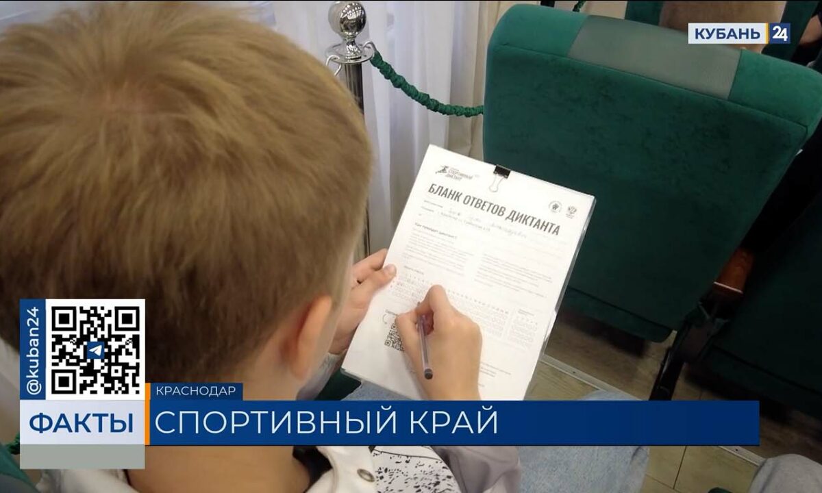 Кубань вошла в топ-5 регионов РФ по числу участников спортивного диктанта