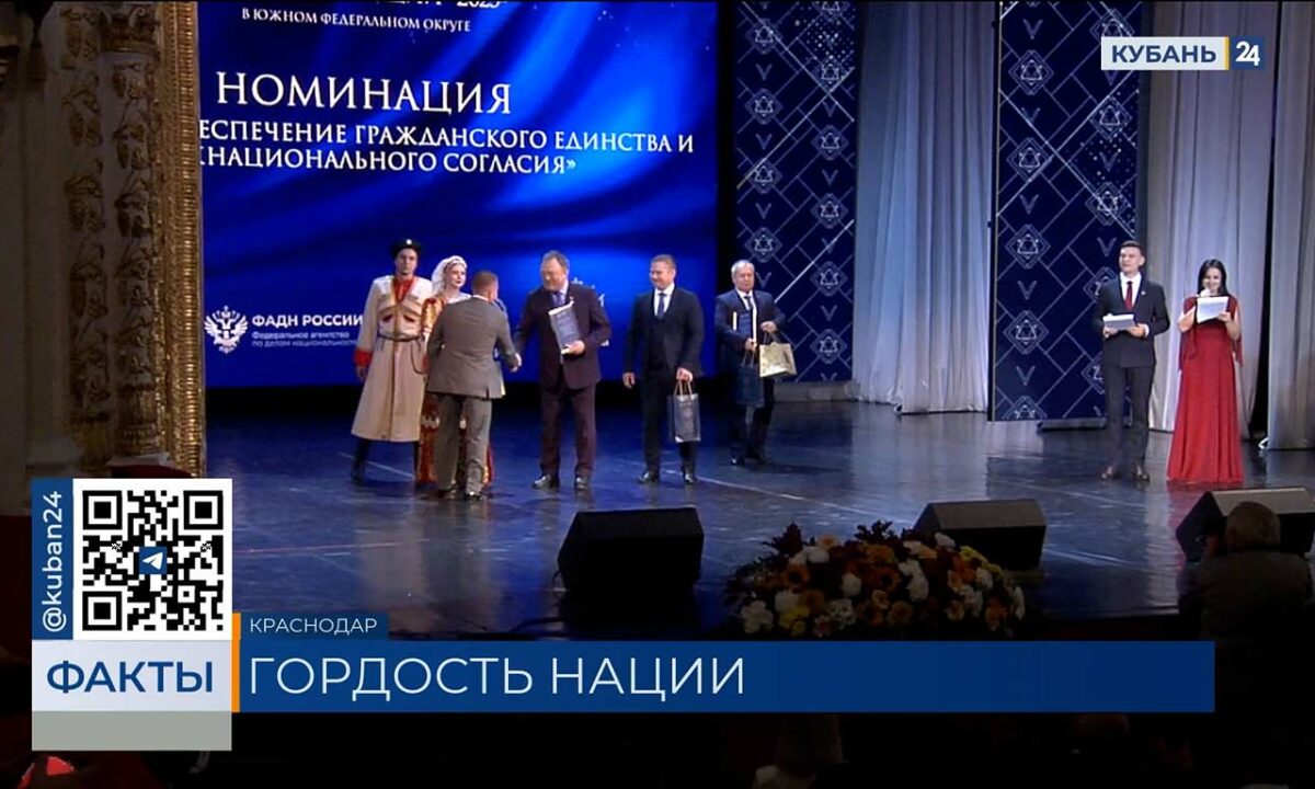 Победителей окружного этапа премии «Гордость нации» наградили в Краснодаре