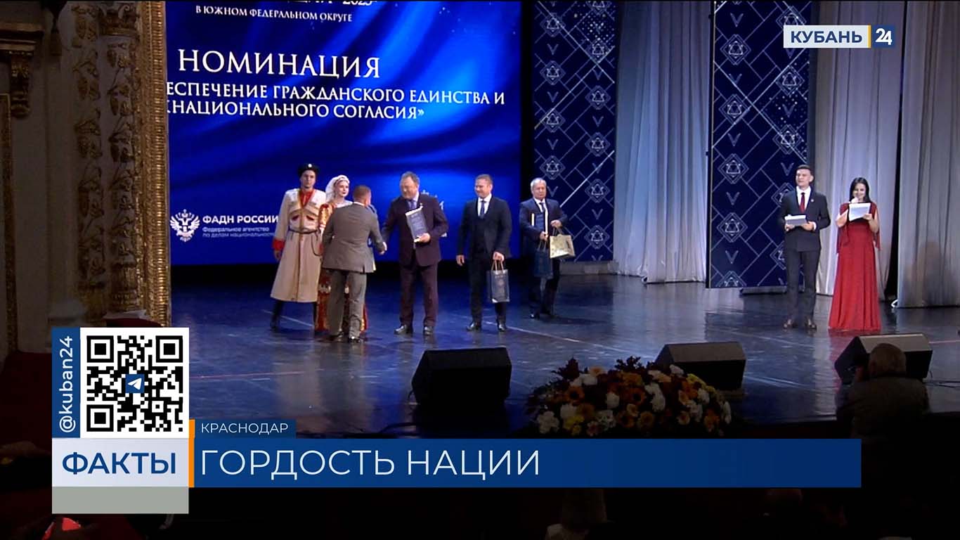 Победителей окружного этапа премии «Гордость нации» наградили в Краснодаре