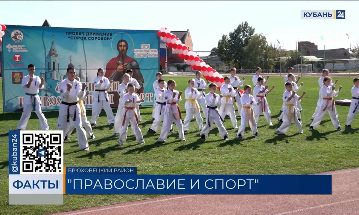 Участниками фестиваля «Православие и спорт» стали более 650 юных жителей Кубани