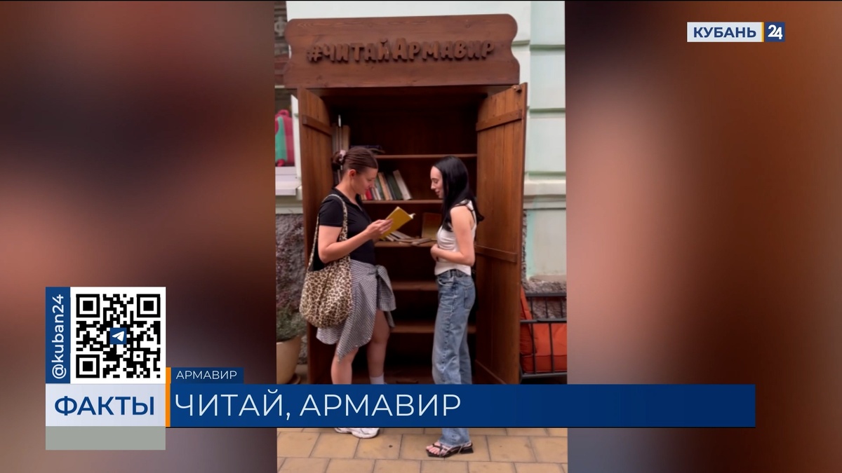 Уличная библиотека появилась в центре Армавира