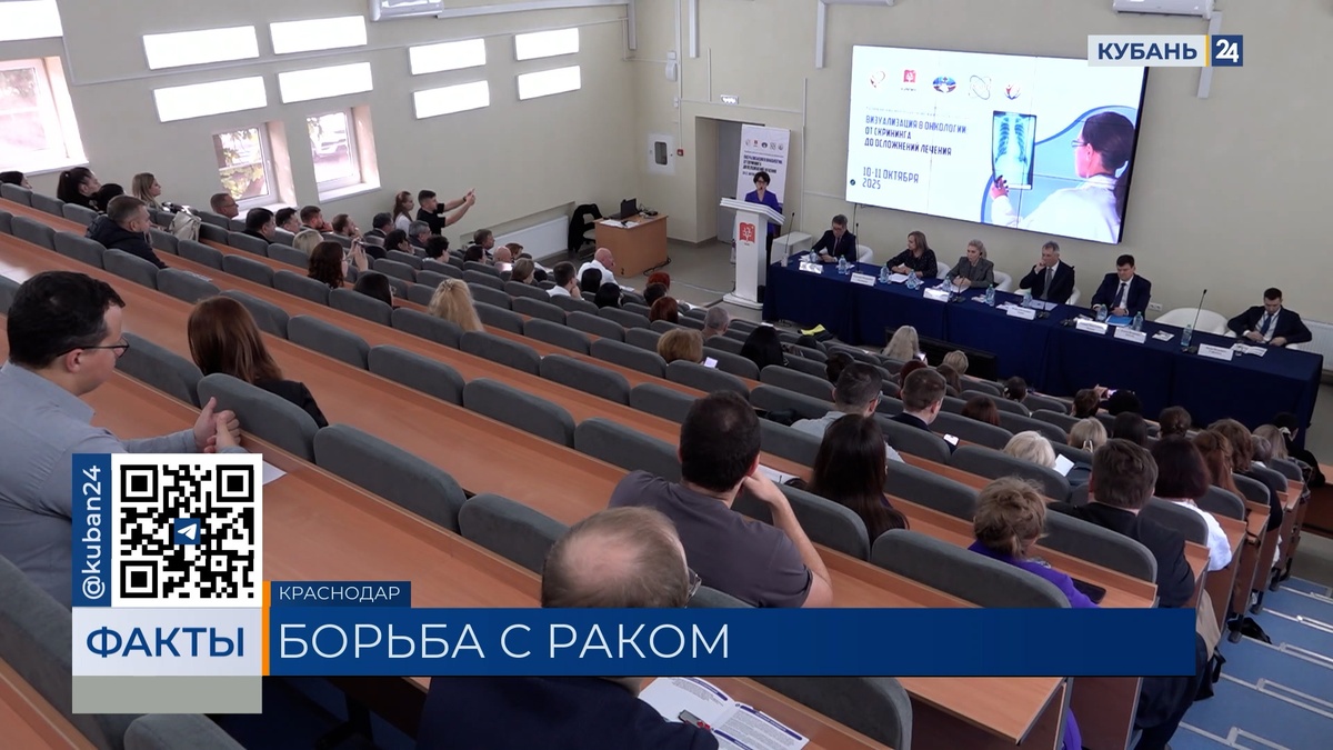Посвященная борьбе с онкологией конференция стартовала в Краснодаре