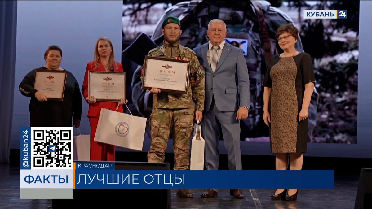 Победителей конкурса «Лучший папа» наградили в Краснодарской филармонии