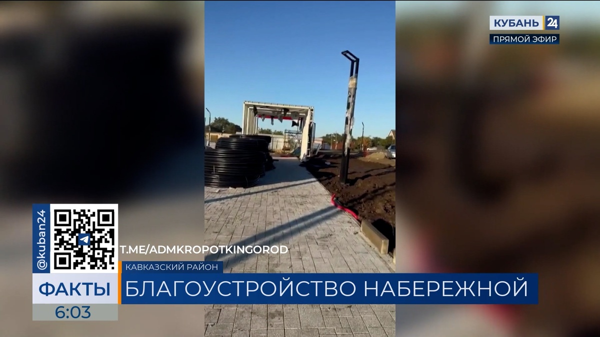 Благоустройство городской набережной Кропоткина вышло на финишную прямую