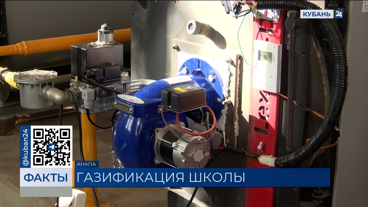 В станице Гостагаевской под Анапой школу № 15 подключили к газовым сетям