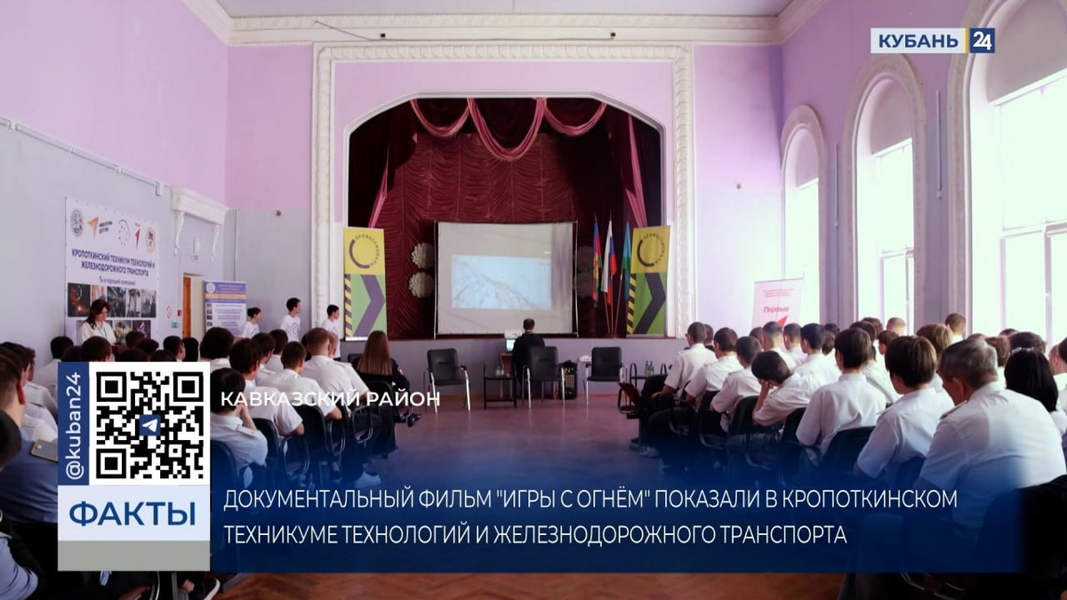 Документальный фильм «Игры с огнем» показали в Кропоткине