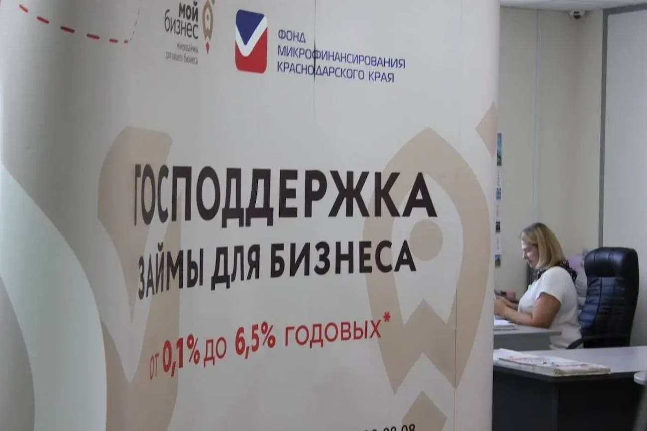 Льготные займы на 2 млрд рублей предоставили малому бизнесу Кубани с начала года