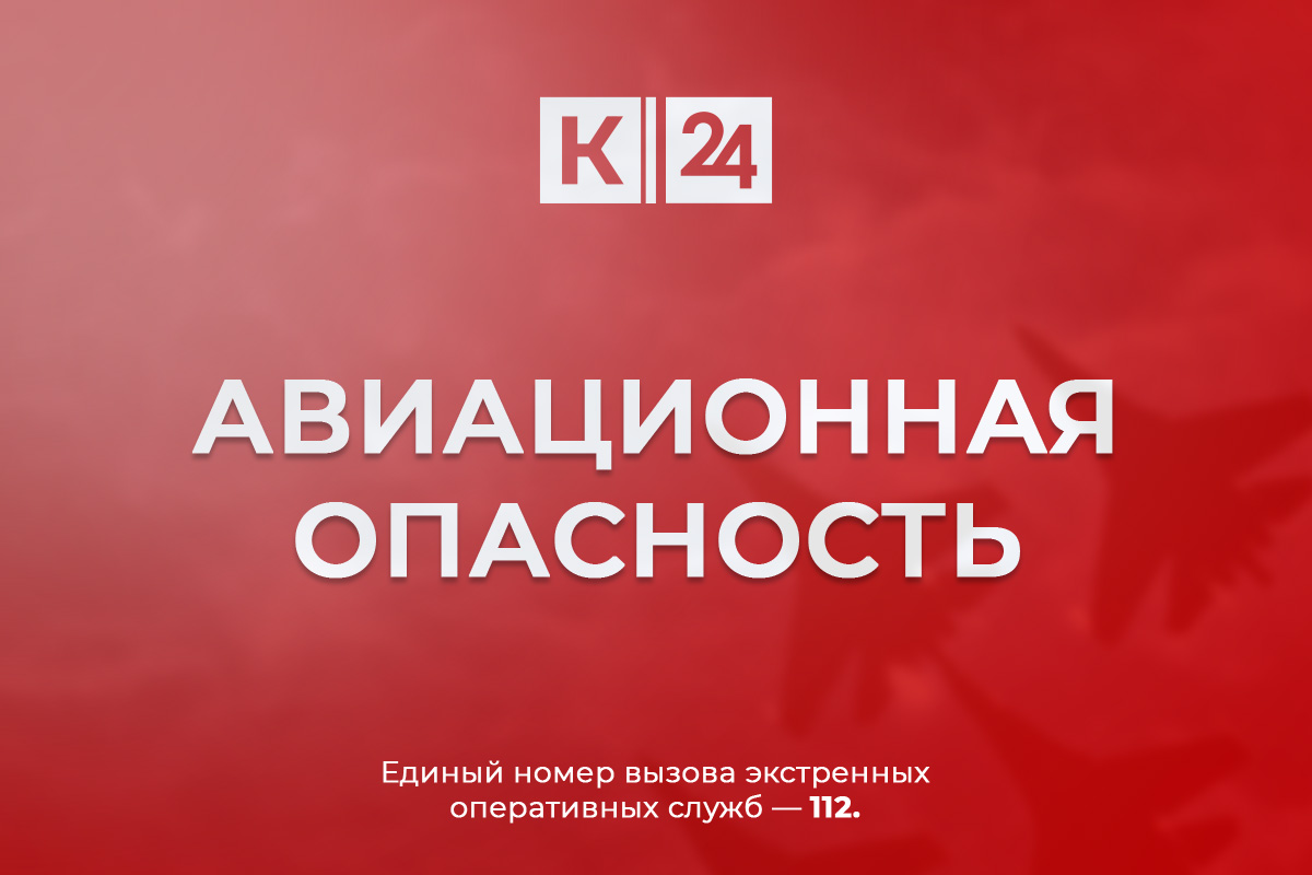 Авиационную опасность объявили днем 28 октября в Краснодарском крае