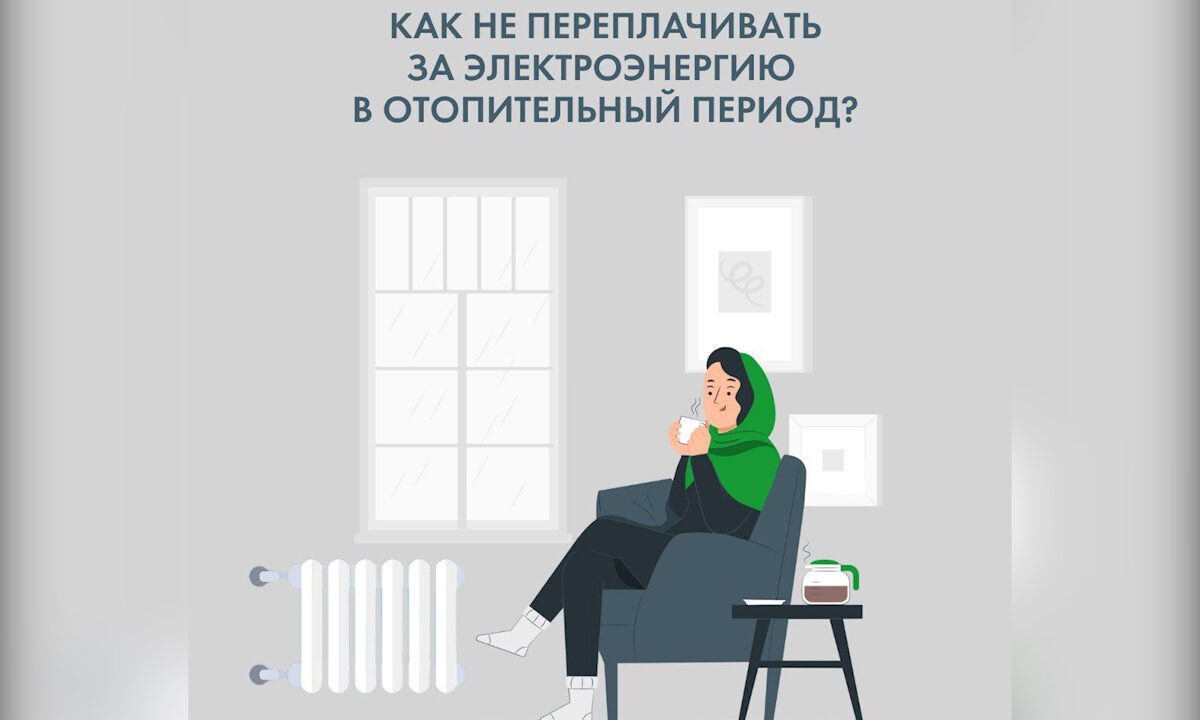 Как не переплачивать за электроэнергию в отопительный период?