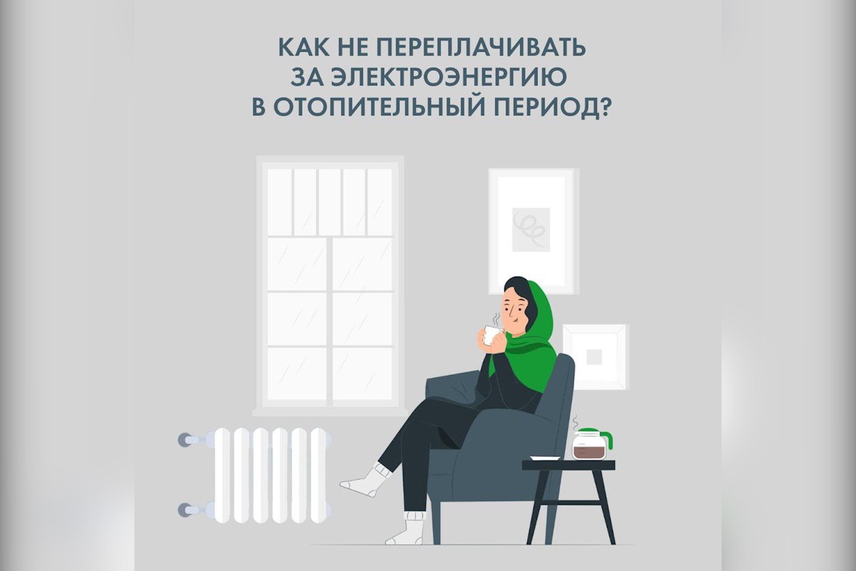 Как не переплачивать за электроэнергию в отопительный период?