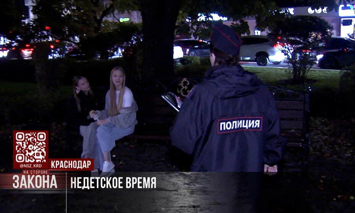 Рейд по нарушителям детского закона провели в Краснодаре