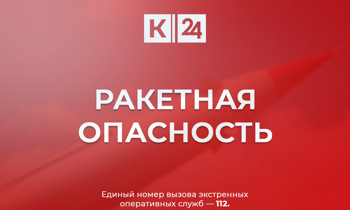 Ракетную опасность объявили днем 31 октября в Краснодарском крае