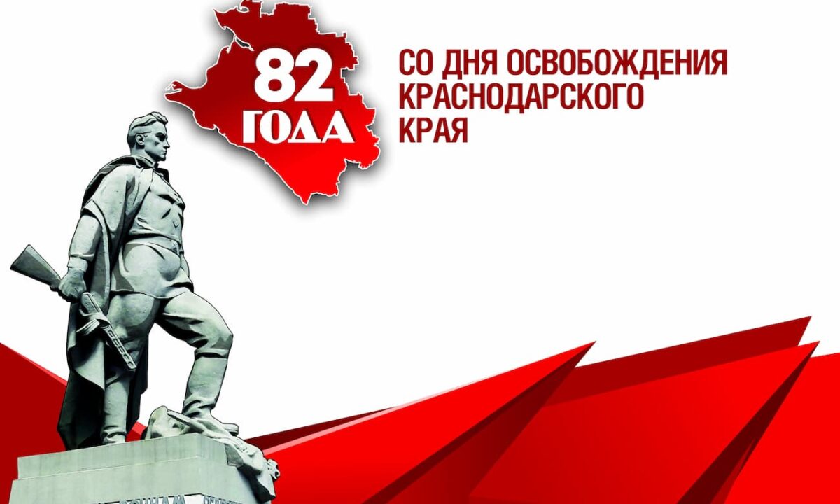 Более 1,3 тыс. мероприятий проведут ко Дню освобождения Краснодарского края