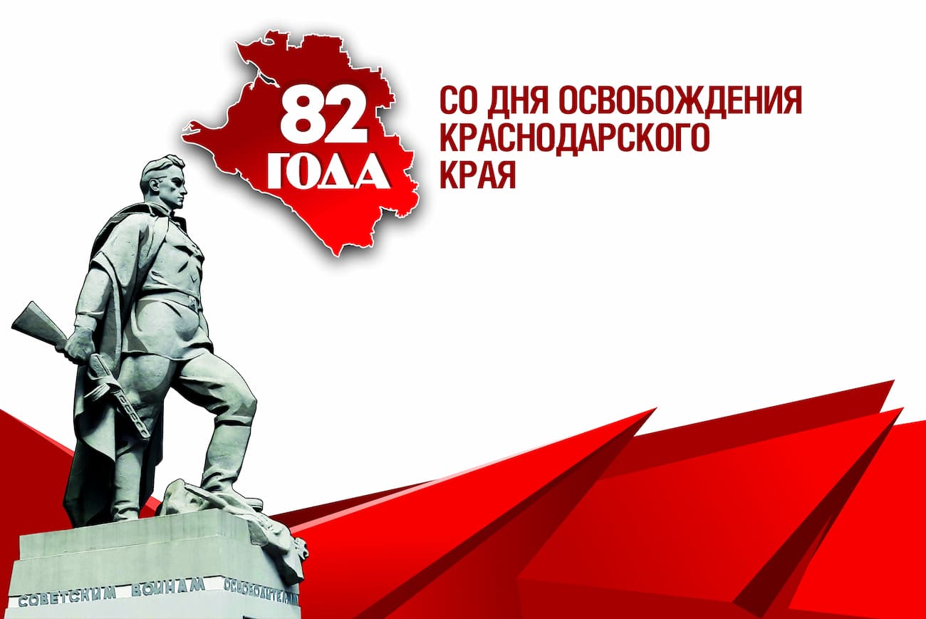 Более 1,3 тыс. мероприятий проведут ко Дню освобождения Краснодарского края