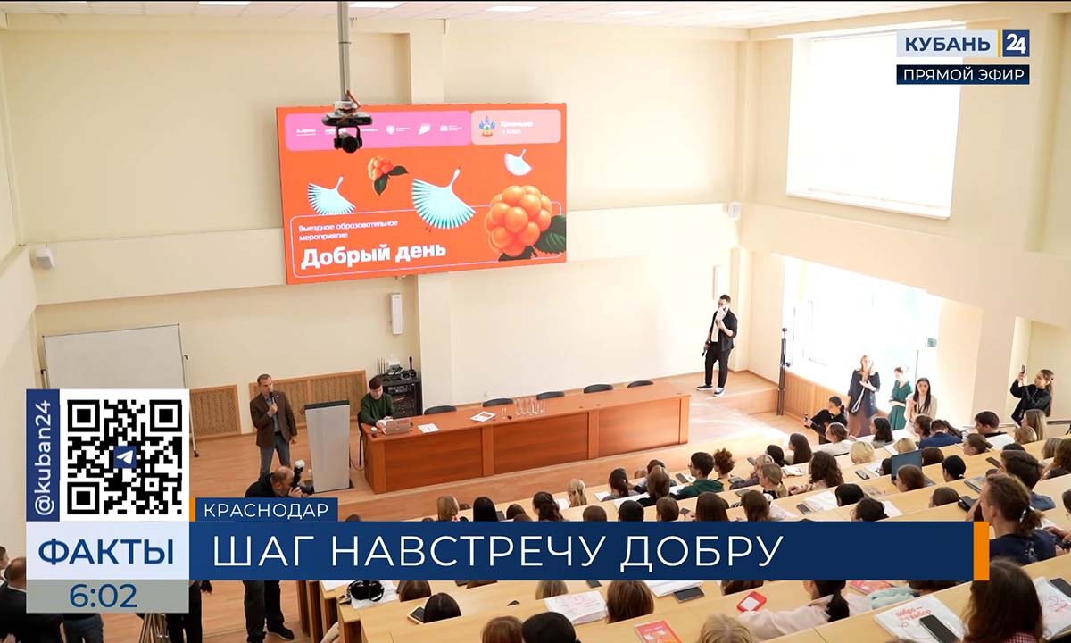 Просветительский интенсив «Интеллекты на службе Добра» прошел в КубГУ