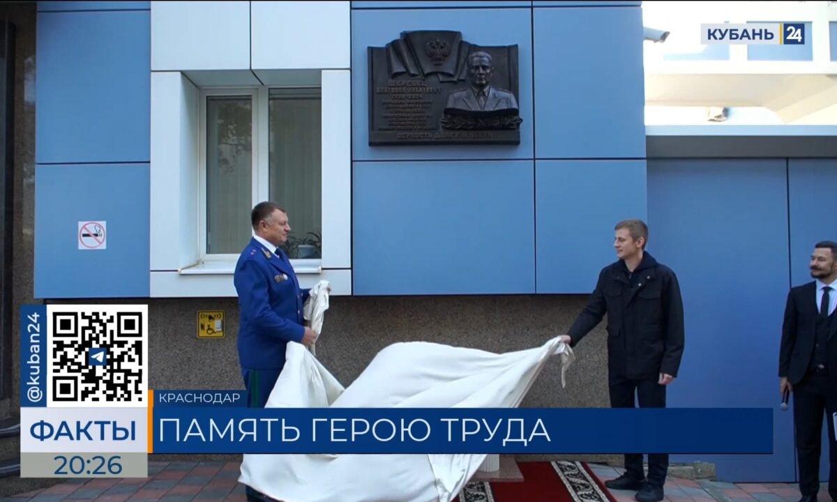 Памятную доску в честь Анатолия Шкребца установили в Краснодаре