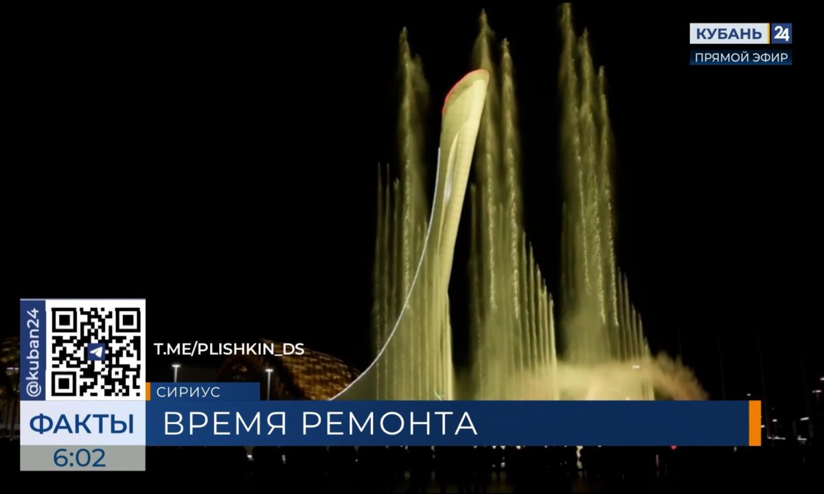 В Сириусе закрыли Поющий фонтан на капитальный ремонт