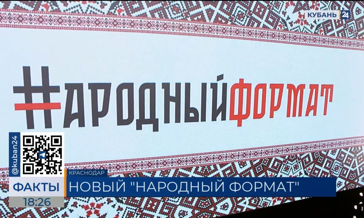 Песенный конкурс «Народный формат» пройдет на телеканале «Кубань 24»