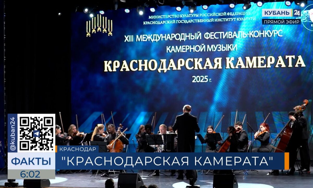 В КГИК завершился фестиваль «Краснодарская камерата»