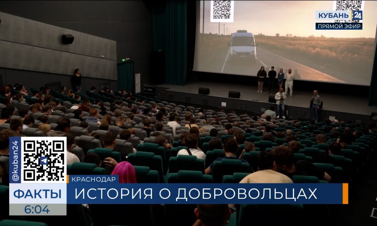 Документальный фильм о волонтерах «Друг другу» показали в Краснодаре