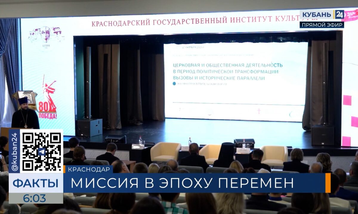 На форуме в КГИК обсудили роль церкви в эпоху перемен