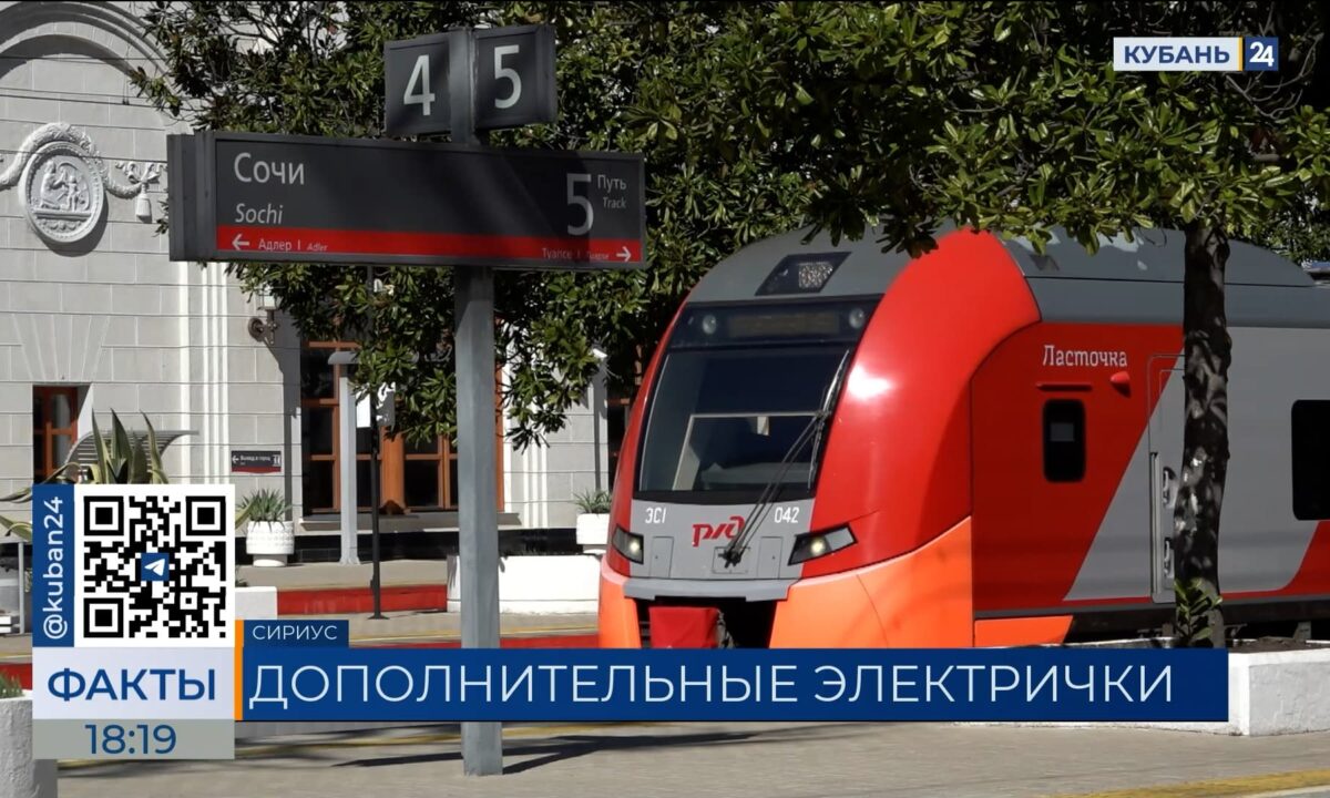 Дополнительные 26 рейсов «Ласточки» запустили в Сочи