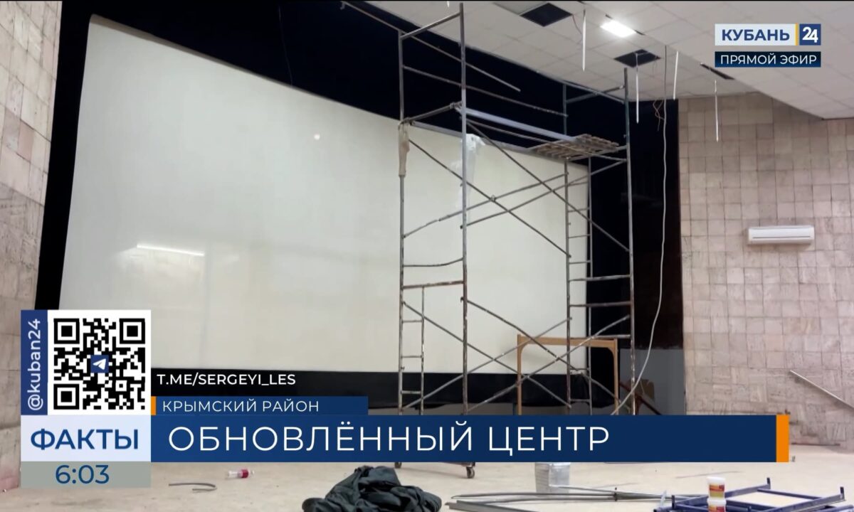 Капремонт молодежного культурного центра «Русь» в Крымске завершат в декабре