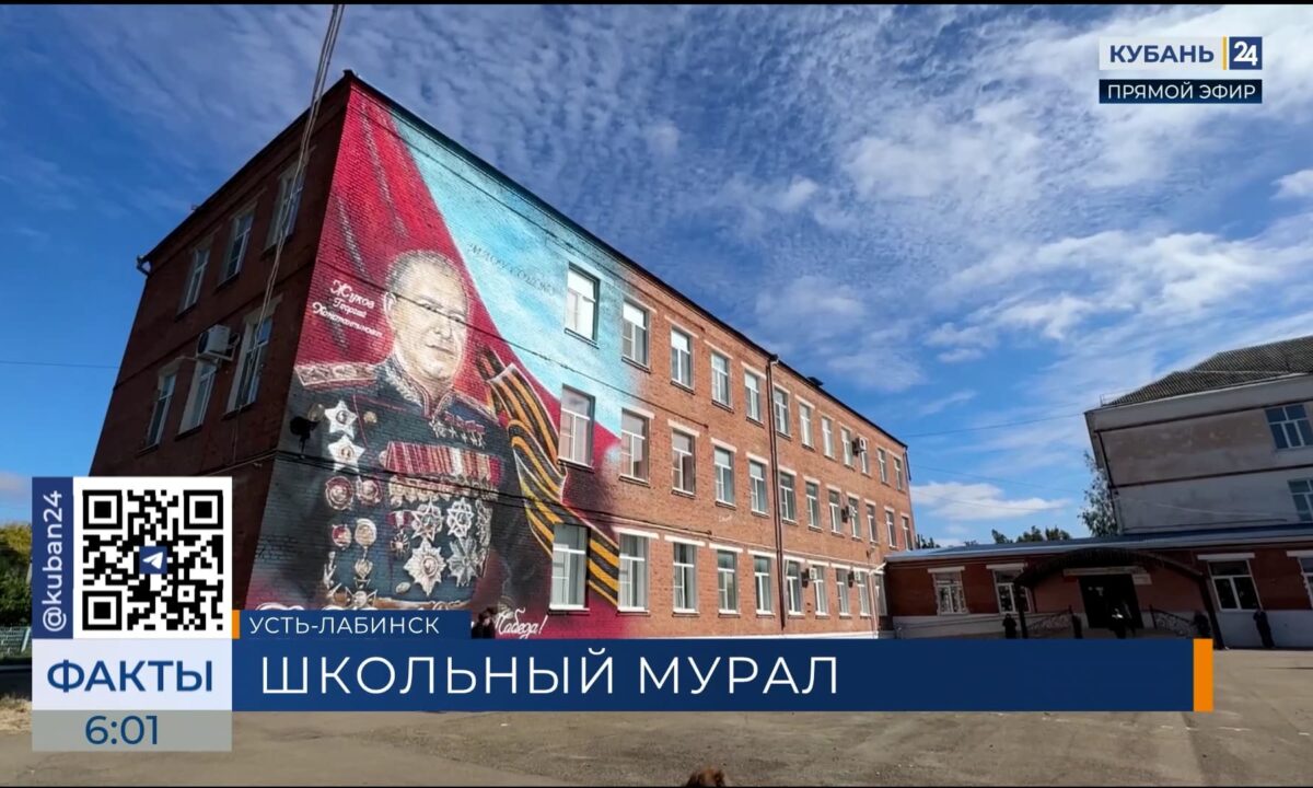 В Усть-Лабинске школу украсил мурал с портретом маршала Жукова