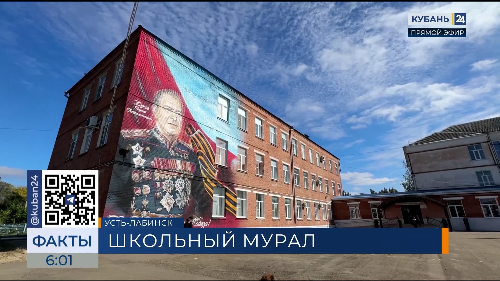 В Усть-Лабинске школу украсил мурал с портретом маршала Жукова