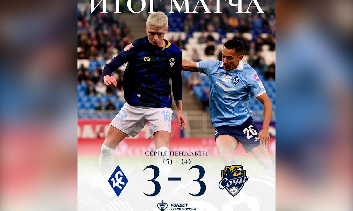 ФК «Сочи» уступил «Крыльям Советов» в серии пенальти в рамках Кубка России